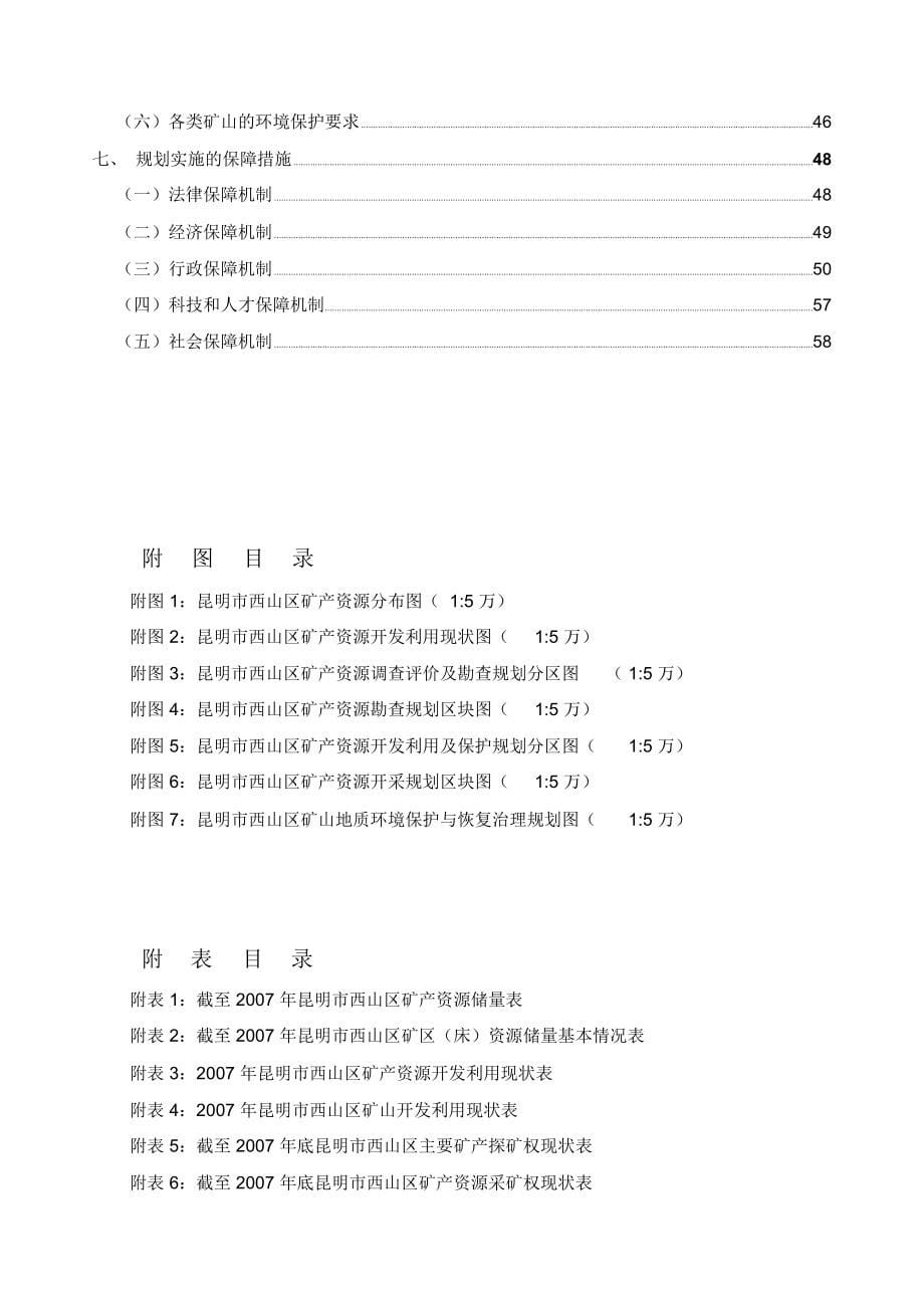 昆明西山区矿产资源总体规划_第5页