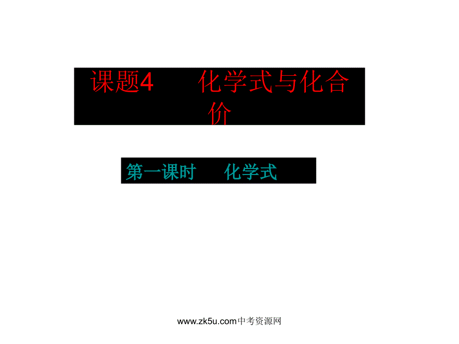 化学式与化合价课件_第4页