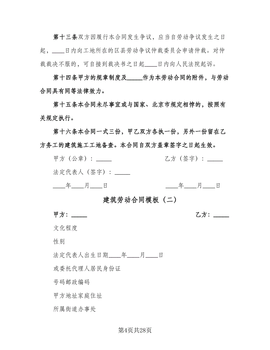 建筑劳动合同模板（七篇）.doc_第4页