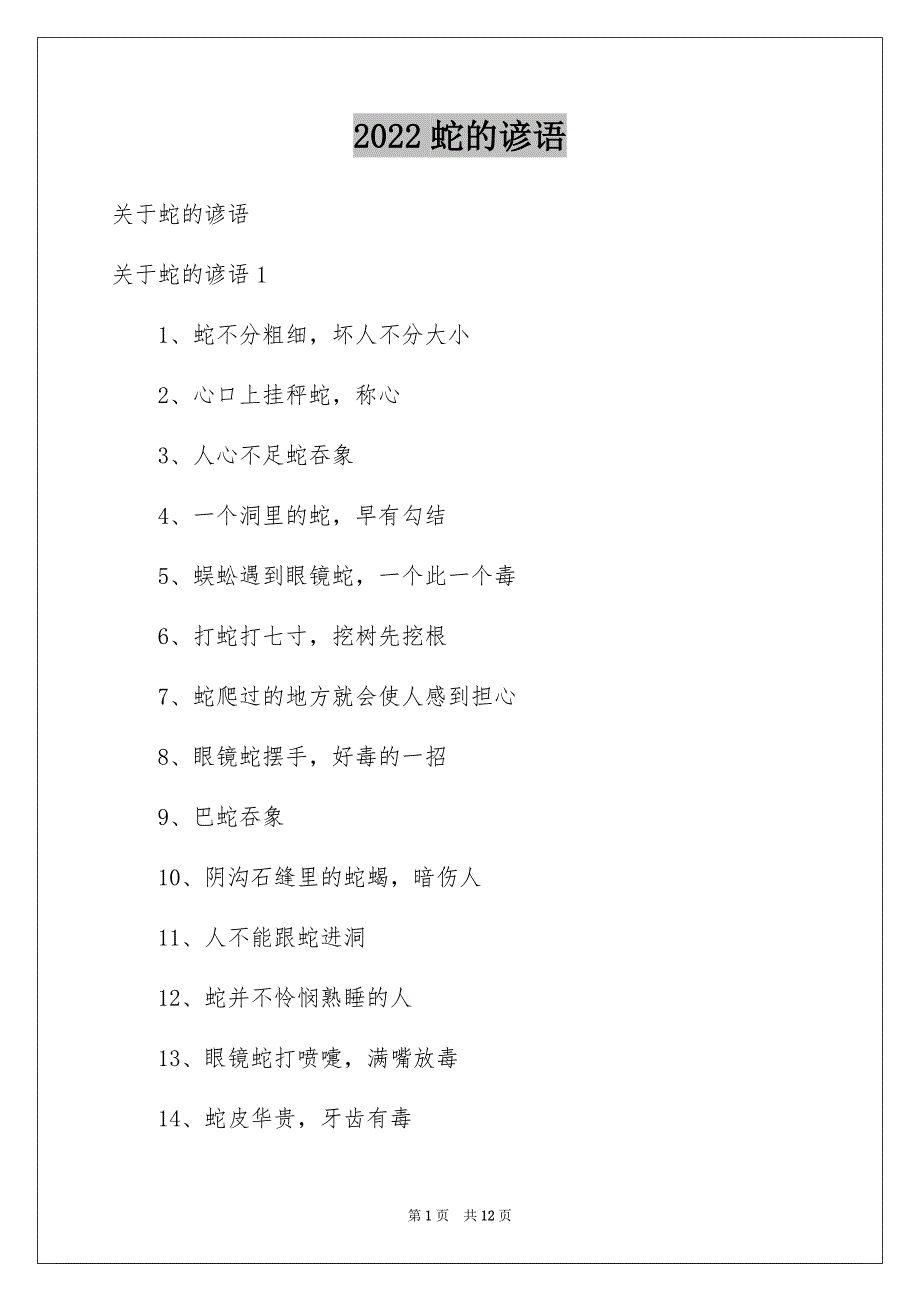 蛇的谚语_第1页