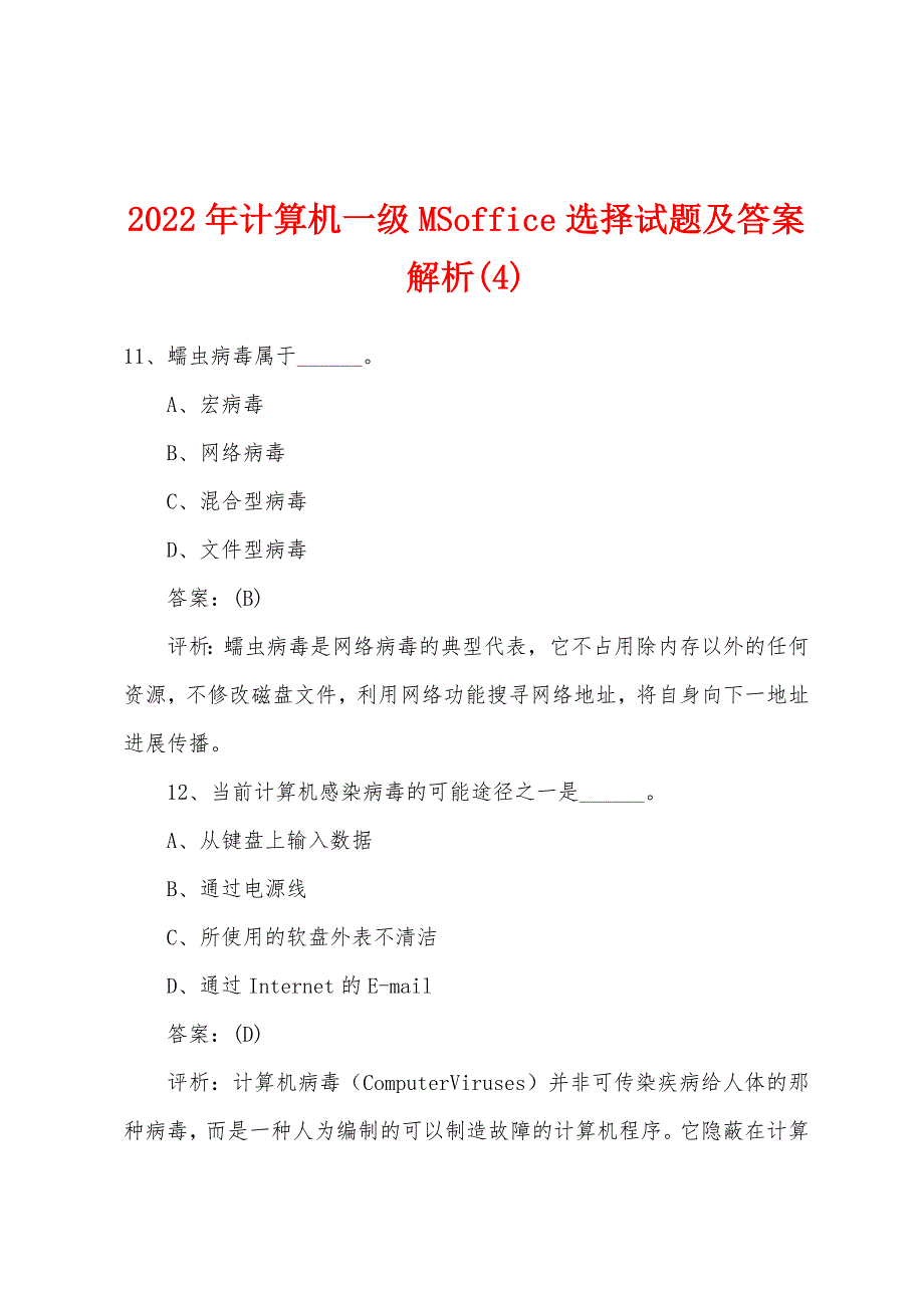 2022年计算机一级MSoffice选择试题及答案解析(4).docx_第1页