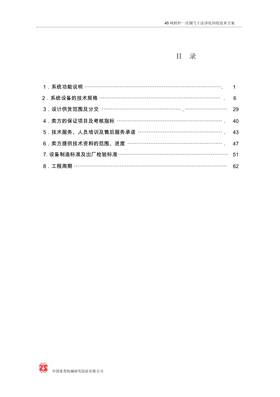 鞍山45吨转炉干法除尘技术方案汇总_第2页