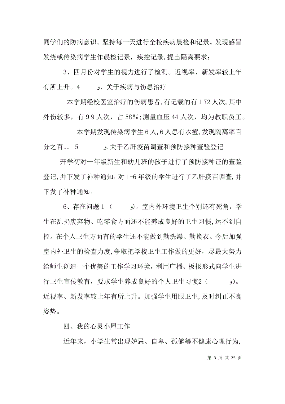 校医个人工作总结优选12篇_第3页