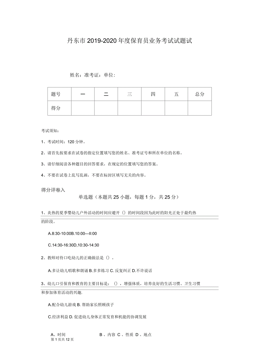 丹东市2019-2020年度保育员业务考试试题试题_第1页