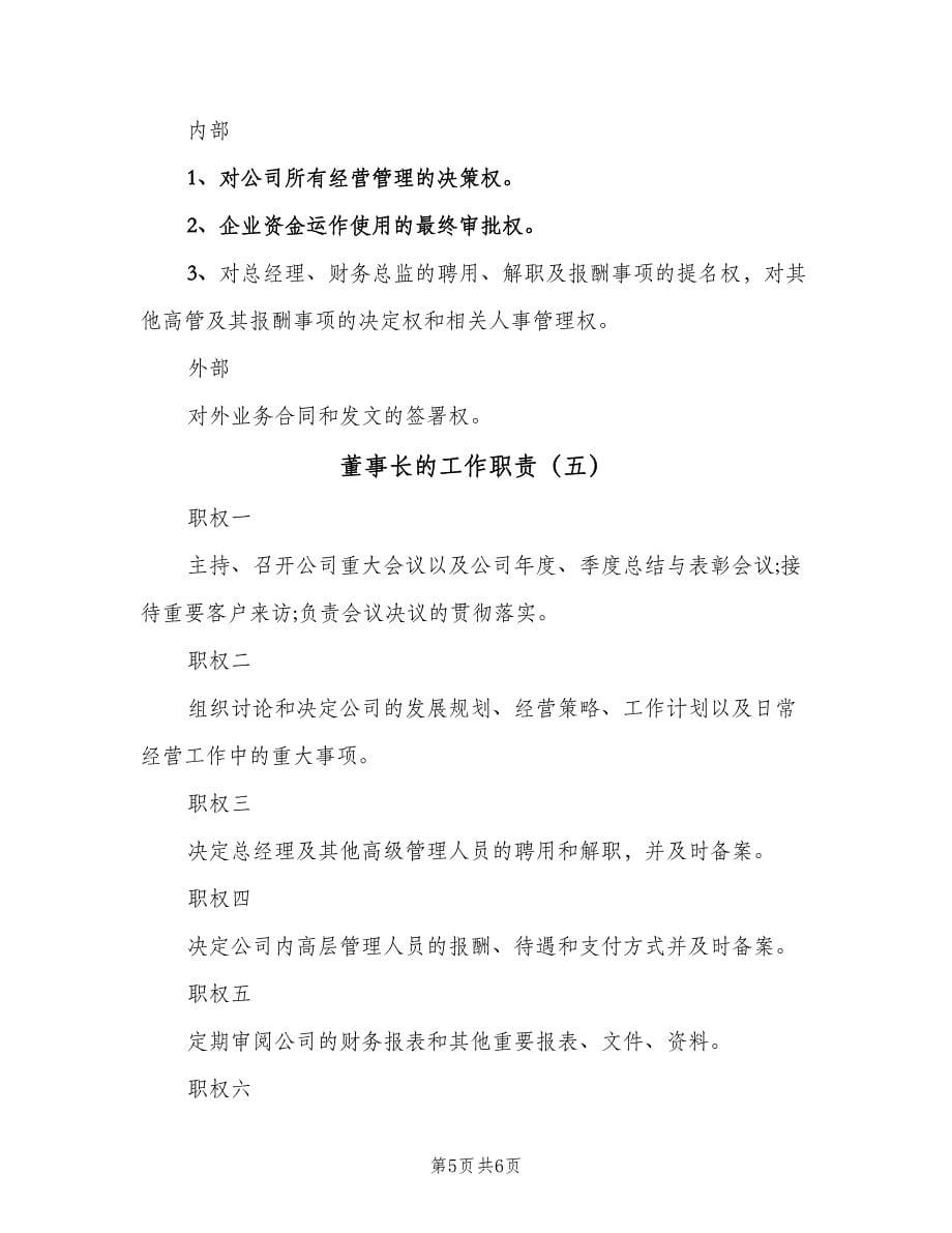 董事长的工作职责（5篇）.doc_第5页