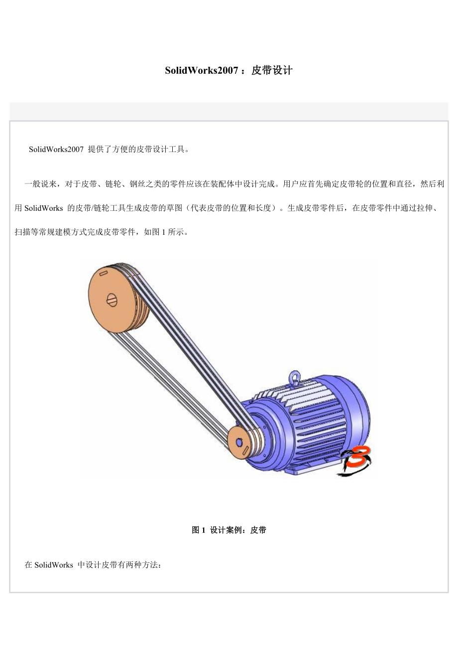 SolidWorks2007皮带设计.doc_第1页