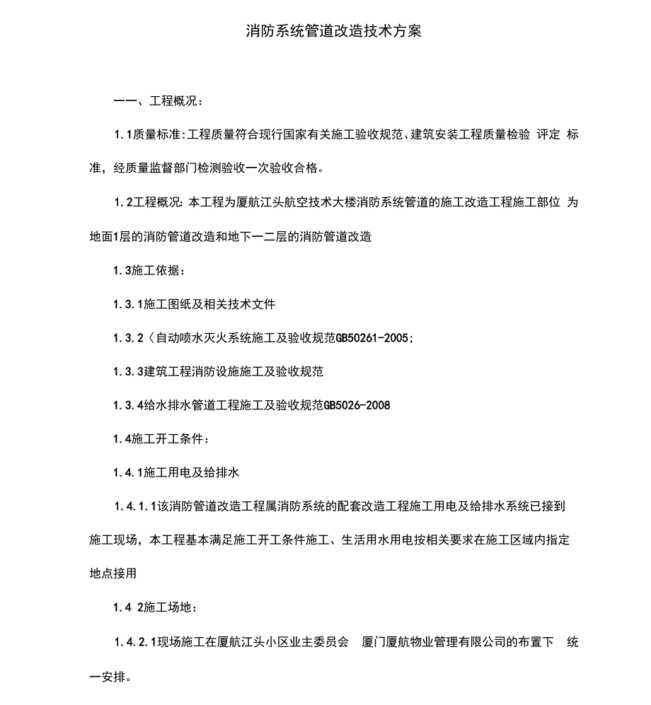 消防系统管道改造技术设计方案_第1页