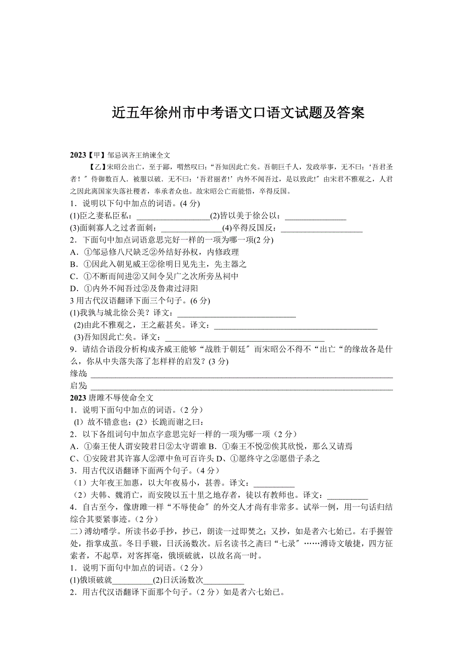 2023年近五徐州市中考模拟语文文言文试题及答案.docx_第1页