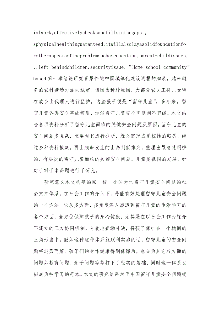 贵州省“家—校—小区”为本留守儿童安全问题_第3页