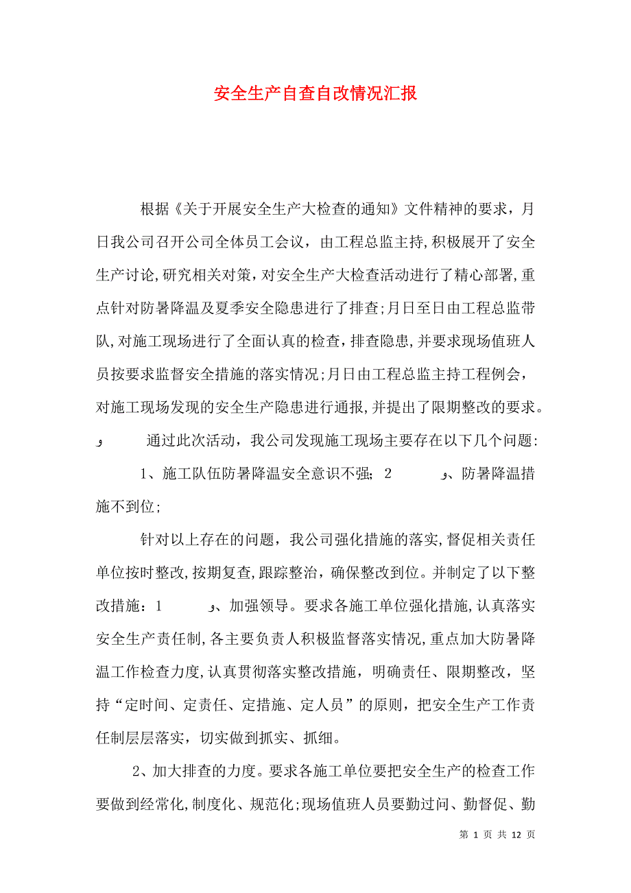 安全生产自查自改情况_第1页