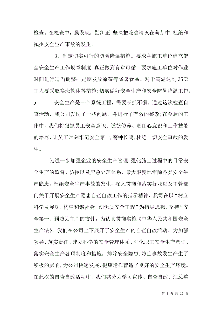 安全生产自查自改情况_第2页