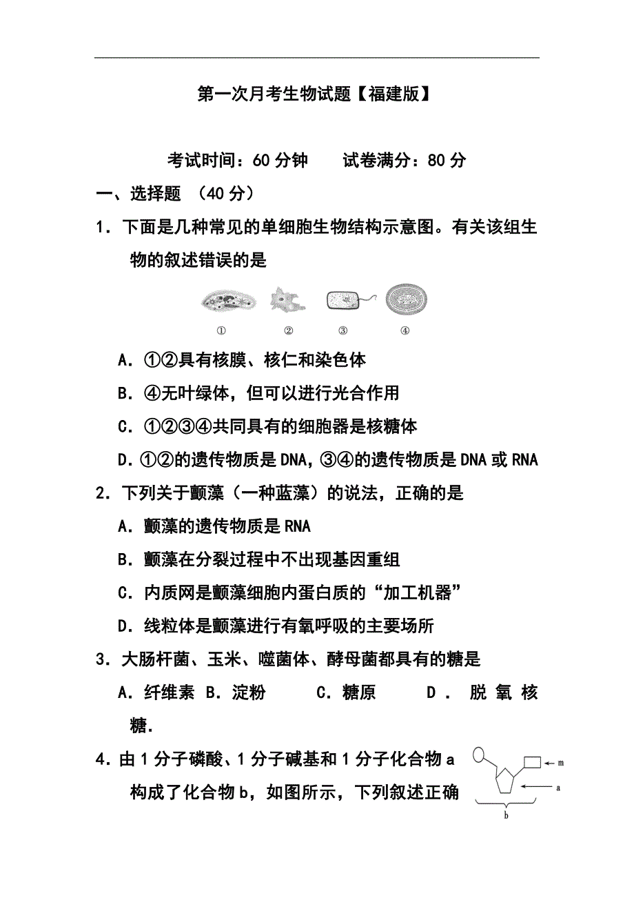 1592547148福建省高三上学期第一次月考生物试题及答案_第1页