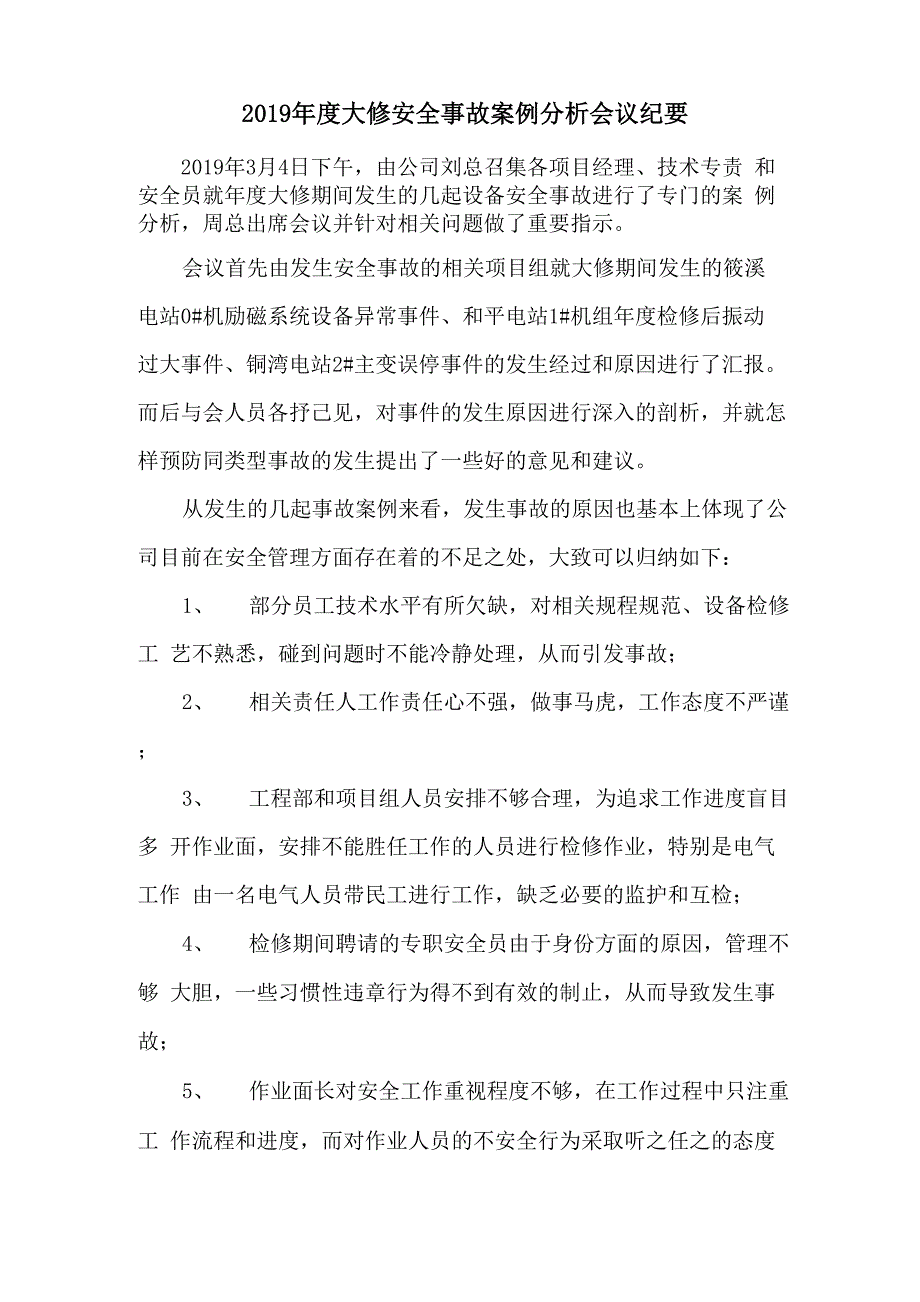 2019年度大修安全事故案例分析会议纪要_第1页