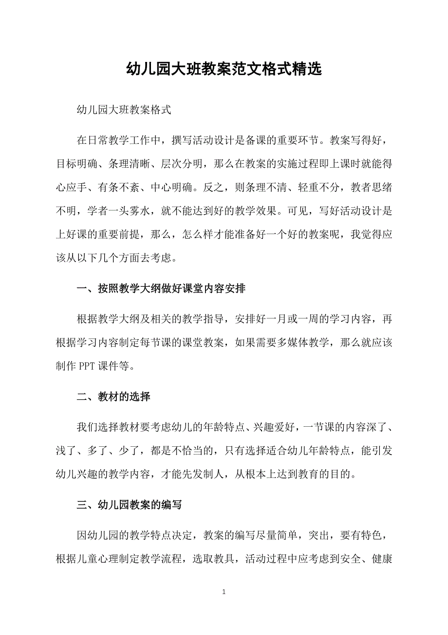 幼儿园大班教案范文格式精选_第1页