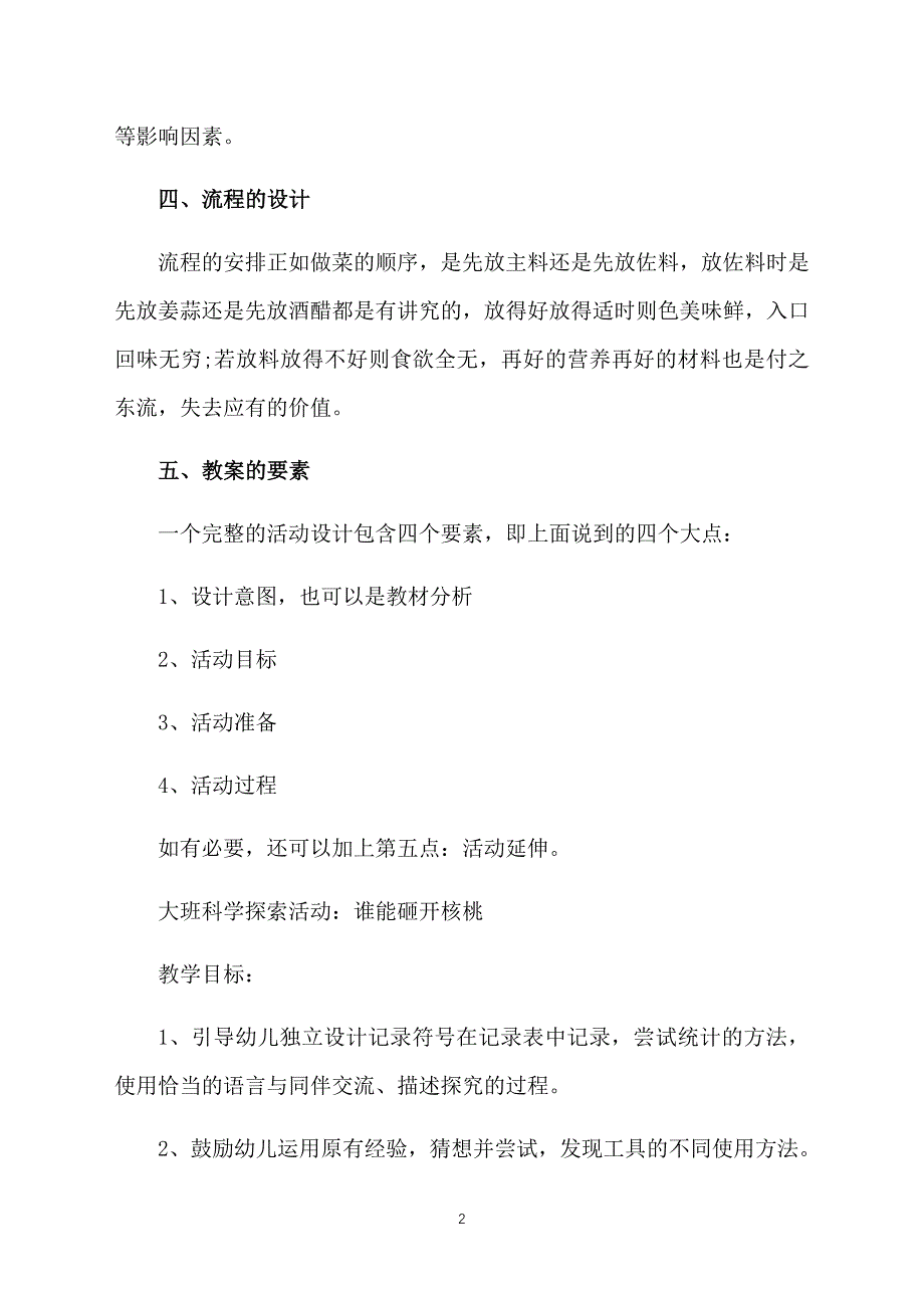 幼儿园大班教案范文格式精选_第2页