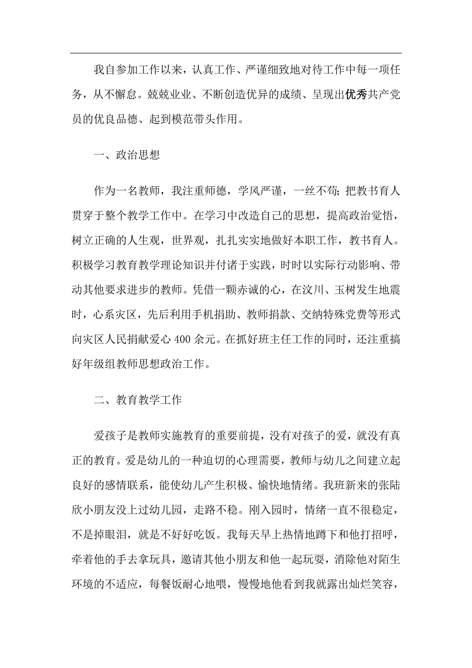 优秀幼儿园教师先进事迹材料_第2页