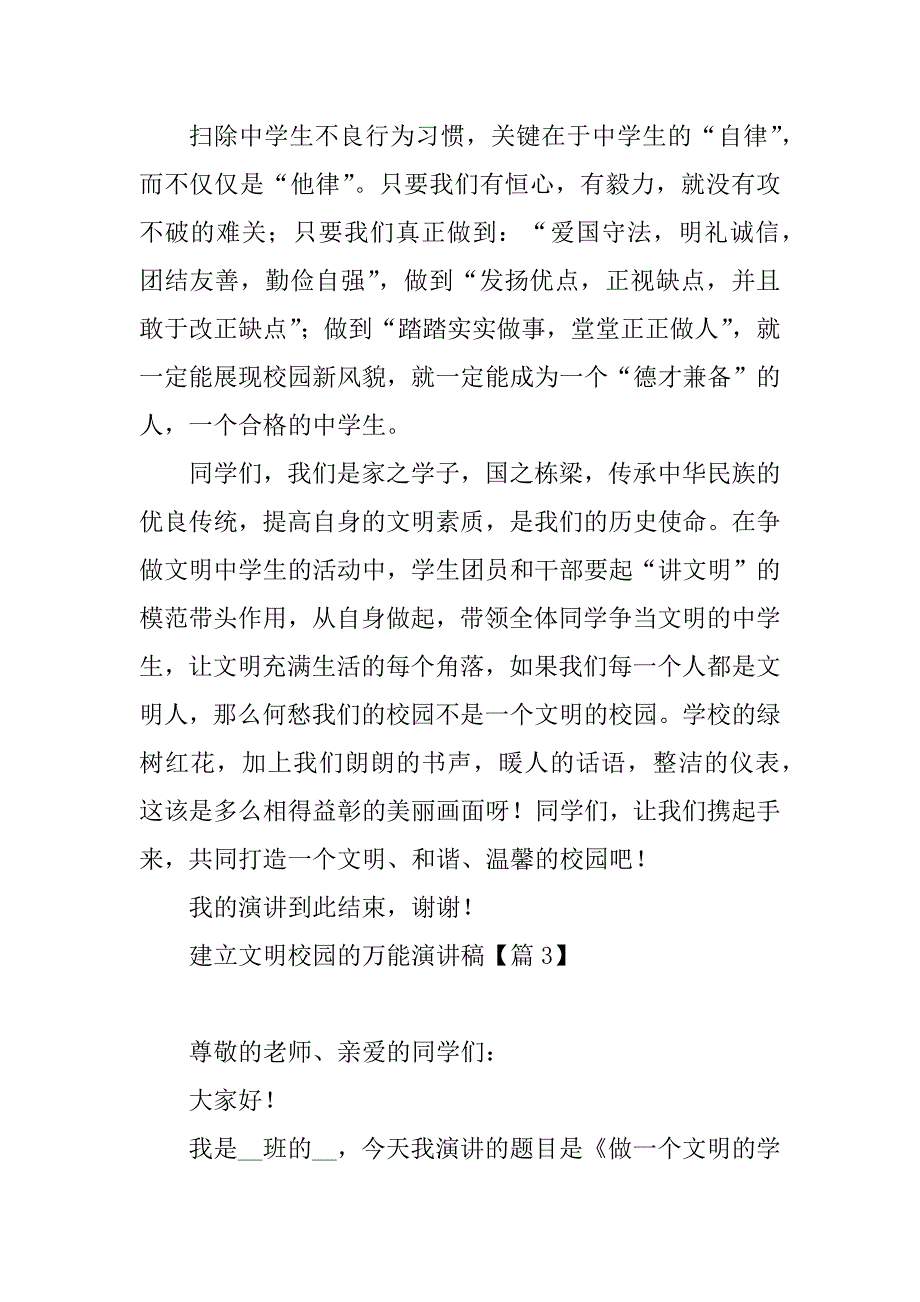 2023年建立文明校园的万能演讲稿_第4页