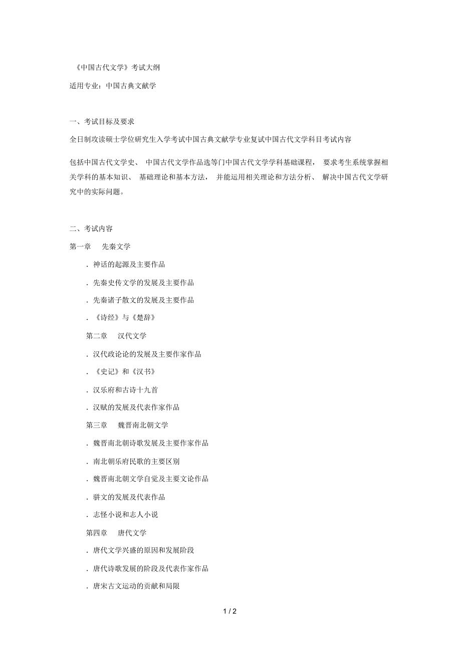《中国古代文学》考试大纲_第1页
