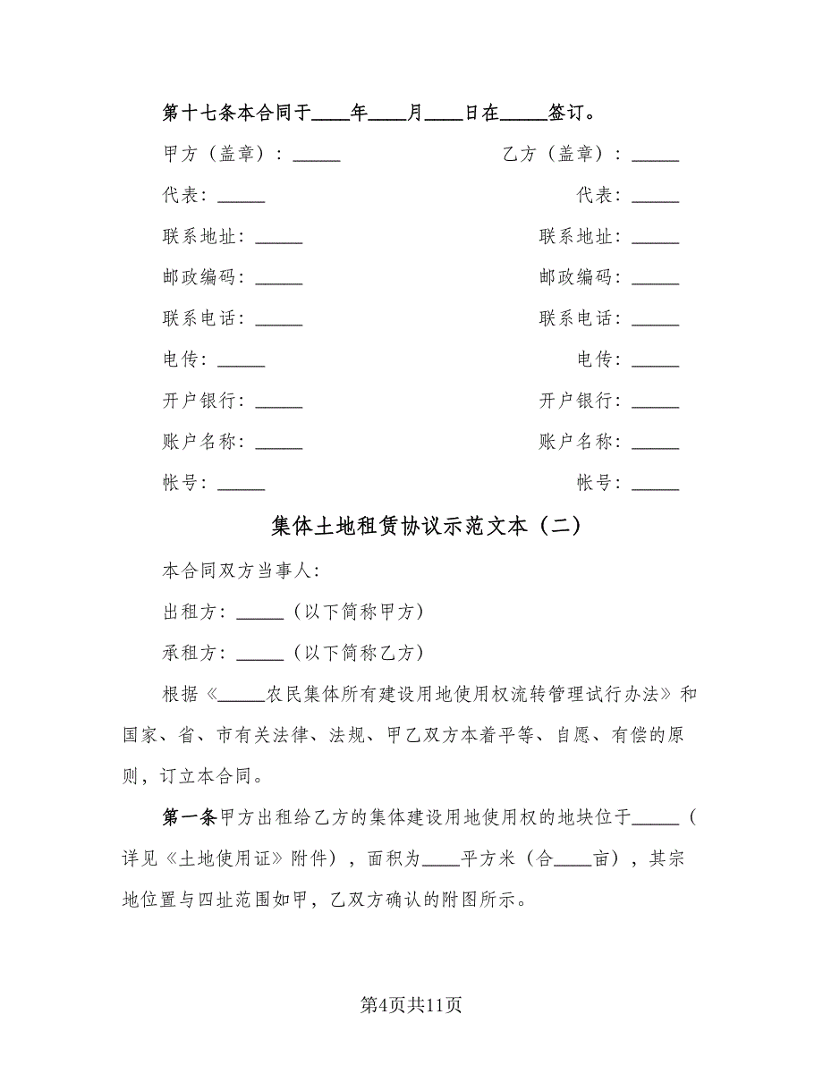 集体土地租赁协议示范文本（三篇）.doc_第4页