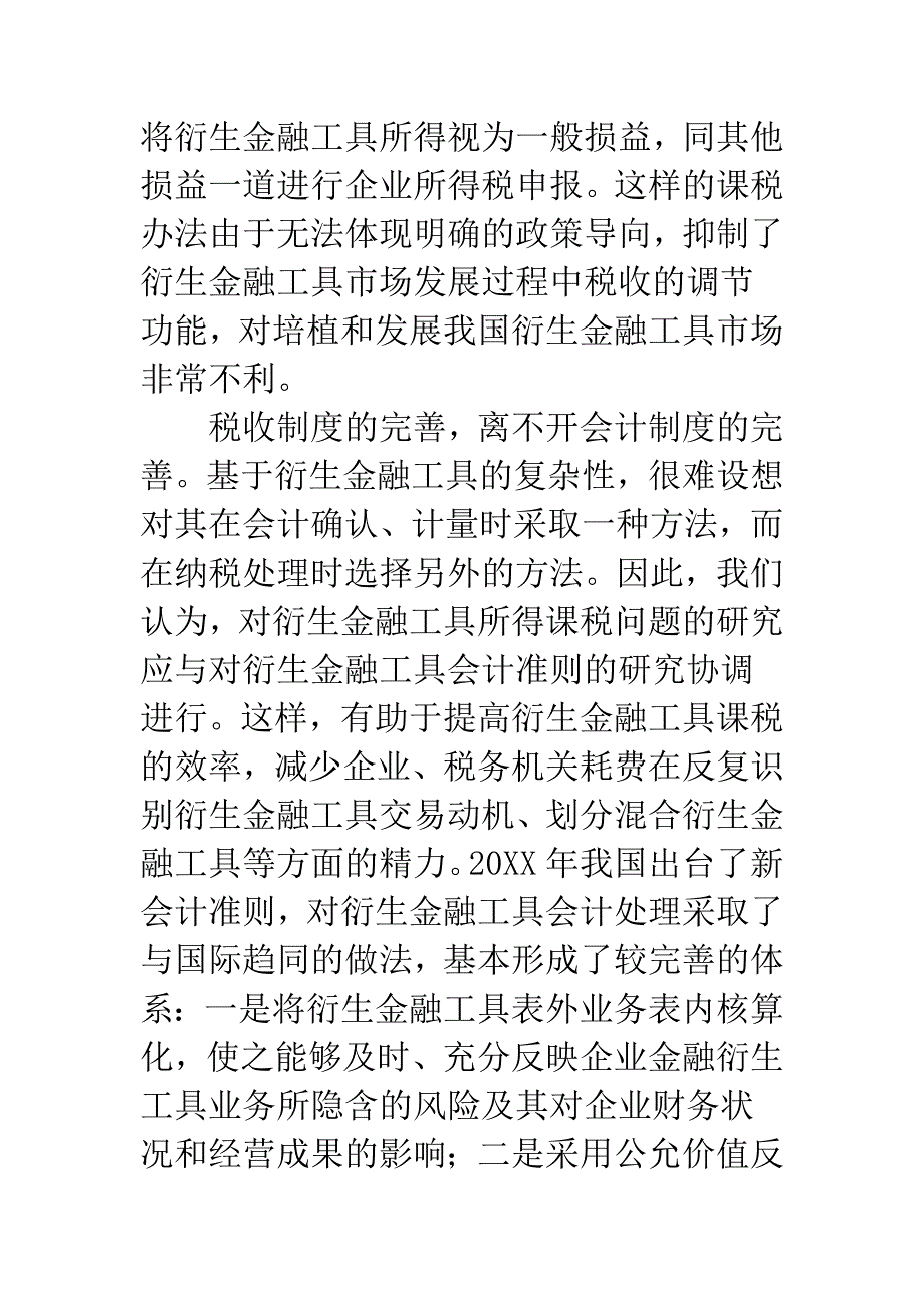 衍生金融工具所得性质数量时间认定.docx_第2页