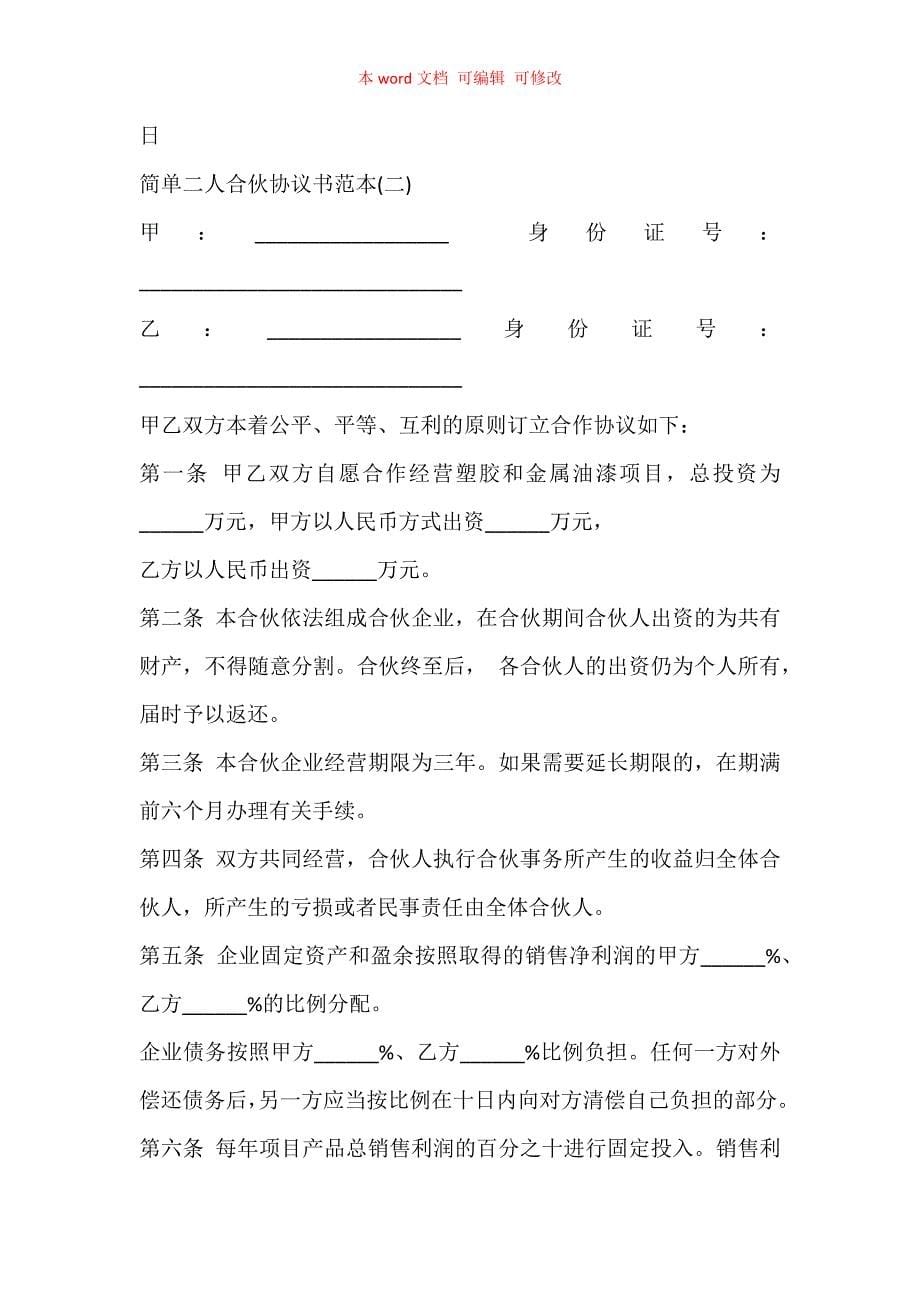 简单二人合伙协议书_二人合伙协议书范本5篇_第5页