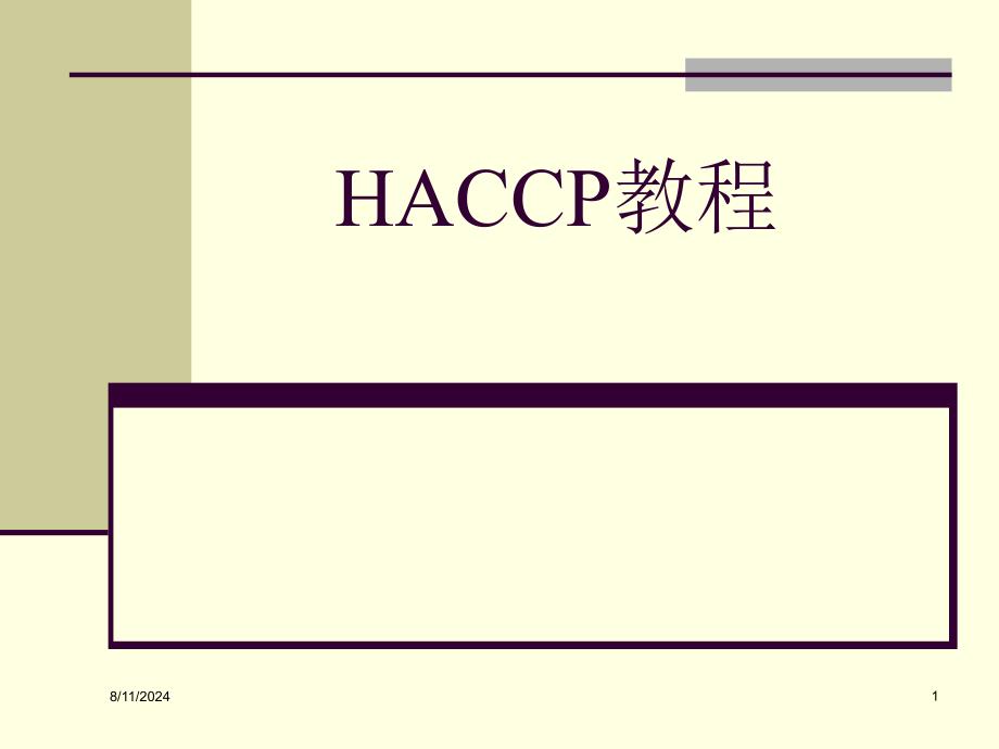 HACCP教程誉杰_第1页