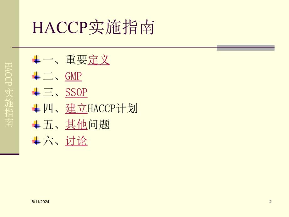 HACCP教程誉杰_第2页