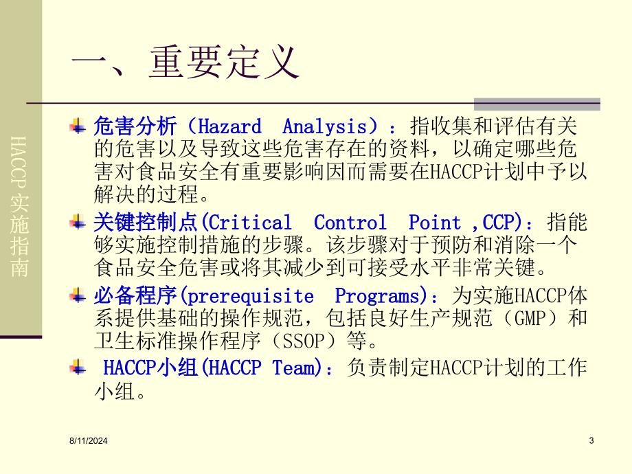 HACCP教程誉杰_第3页