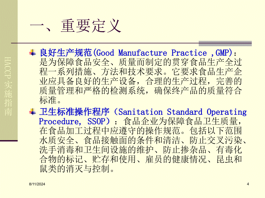 HACCP教程誉杰_第4页