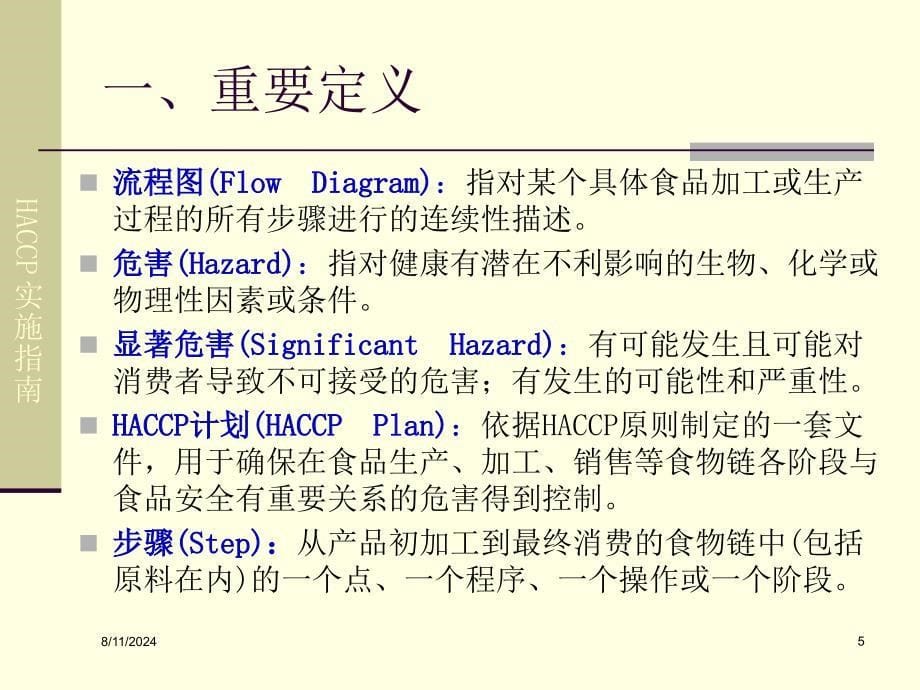 HACCP教程誉杰_第5页