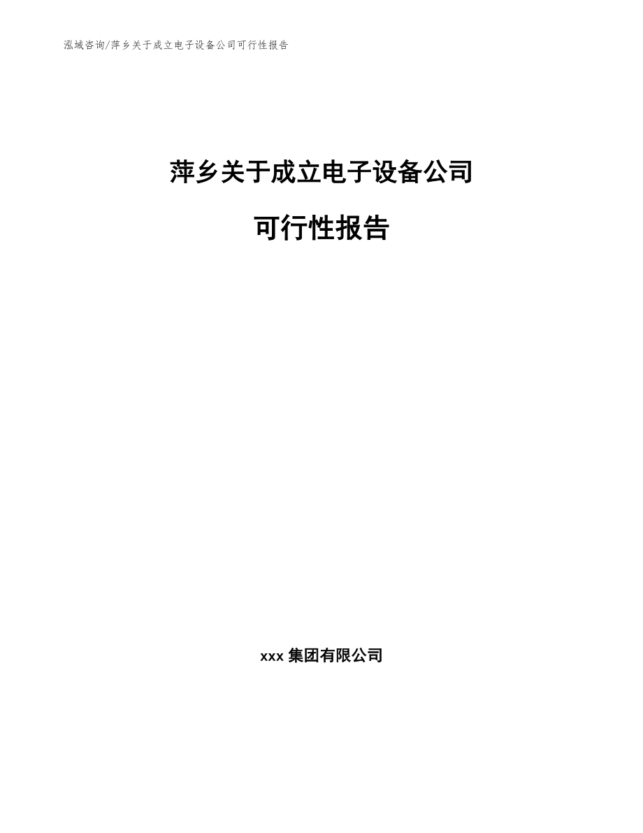 萍乡关于成立电子设备公司可行性报告【模板参考】_第1页