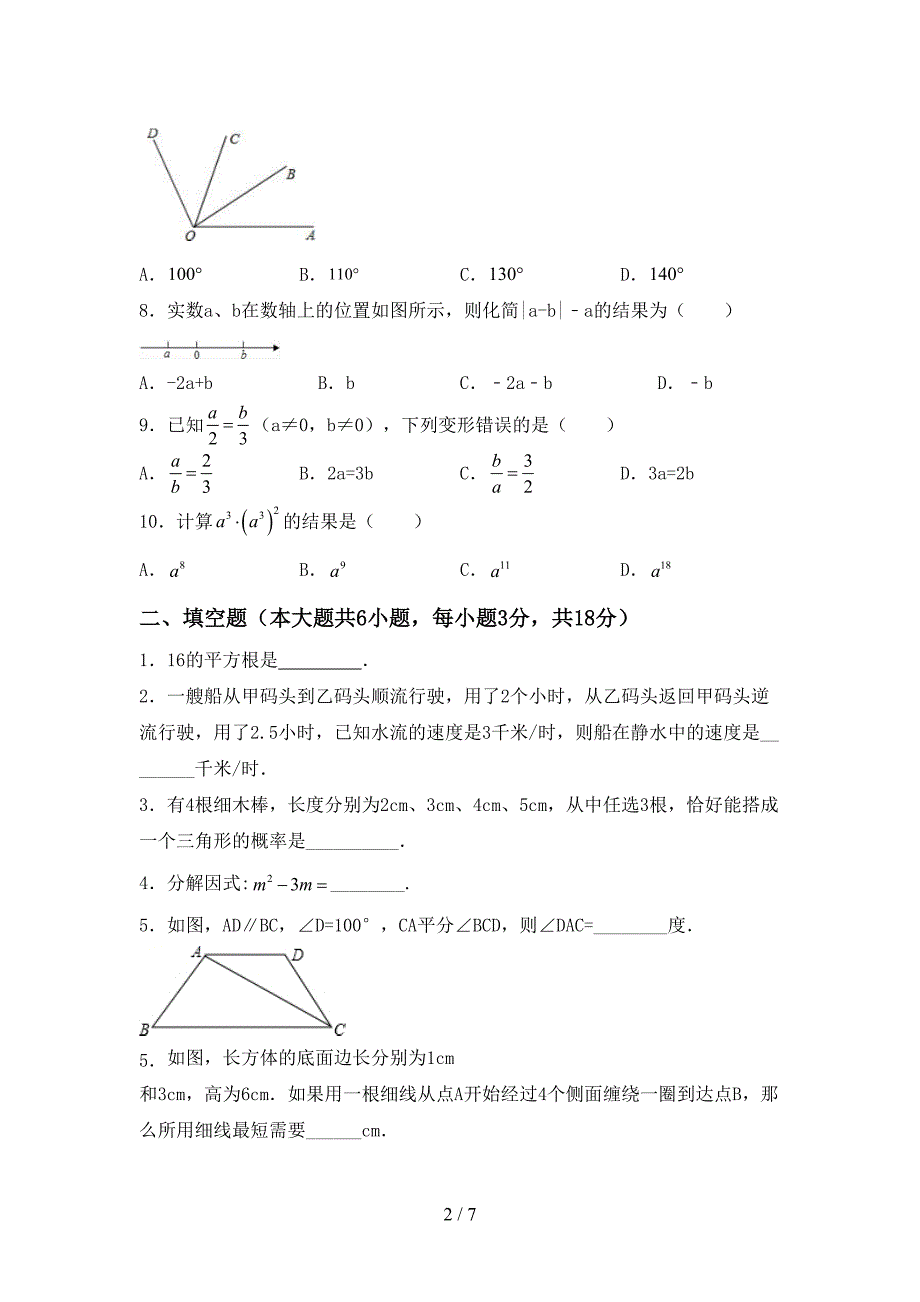 2022-2023年部编版七年级数学下册期中考试题(A4打印版).doc_第2页