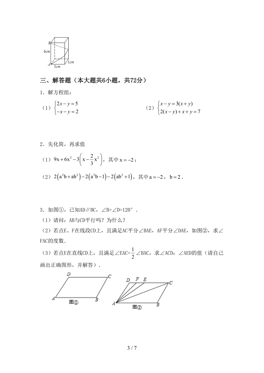 2022-2023年部编版七年级数学下册期中考试题(A4打印版).doc_第3页