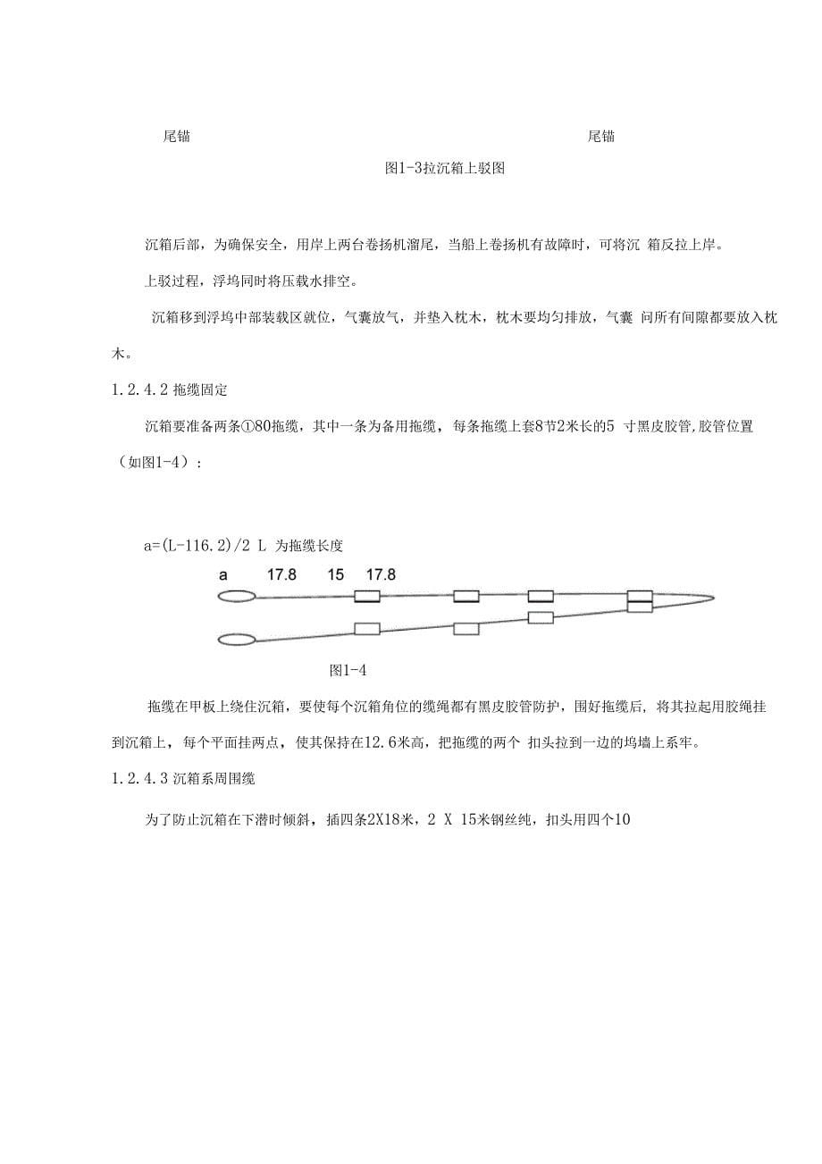 沉箱安装典型施工方案样本_第5页