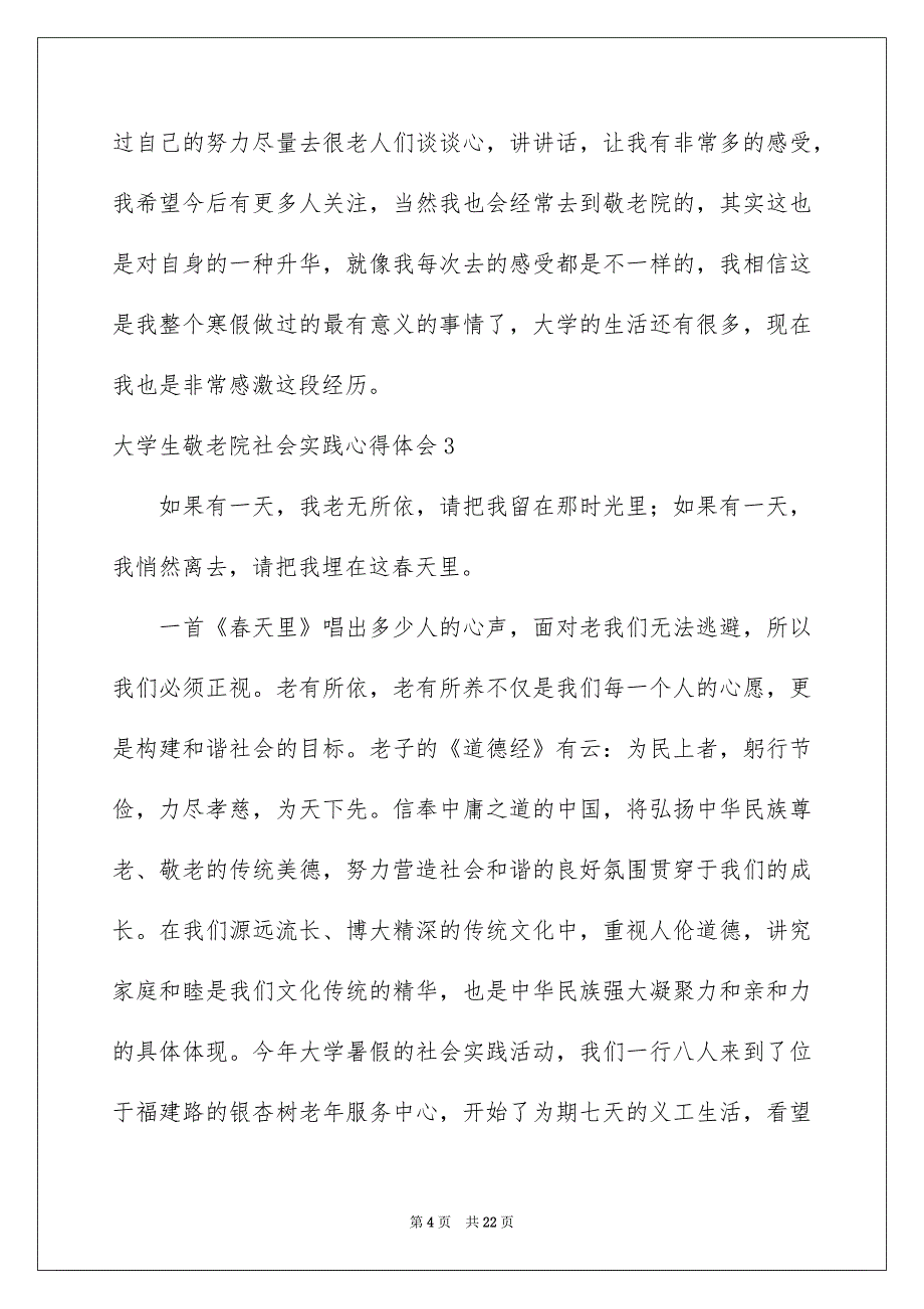 2023大学生敬老院社会实践心得体会_第4页