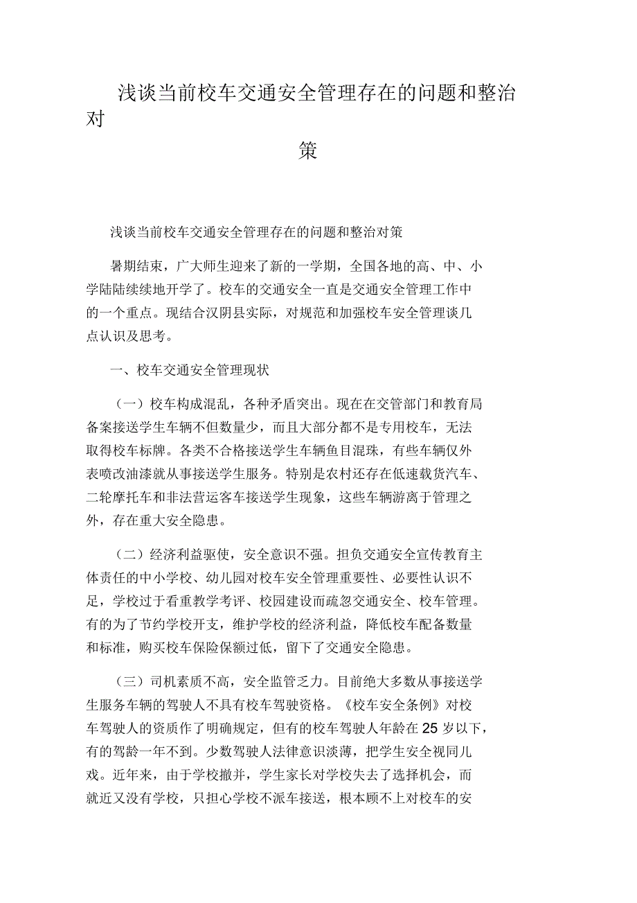 浅谈当前校车交通安全管理存在的问题和整治对策_第1页