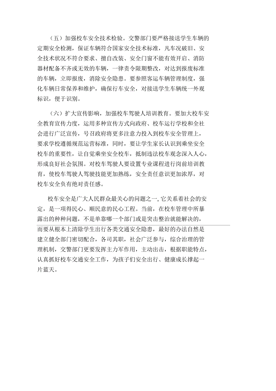 浅谈当前校车交通安全管理存在的问题和整治对策_第3页