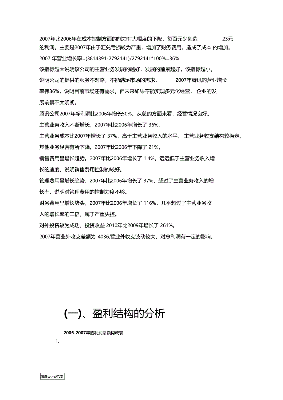 腾讯公司财务报表分析(1)_第4页