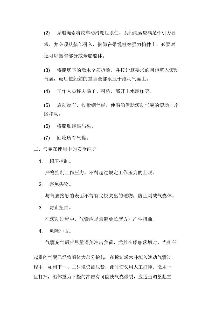 船舶气囊上水操作程序及有关配套设施安全使用维护管理要求_第5页