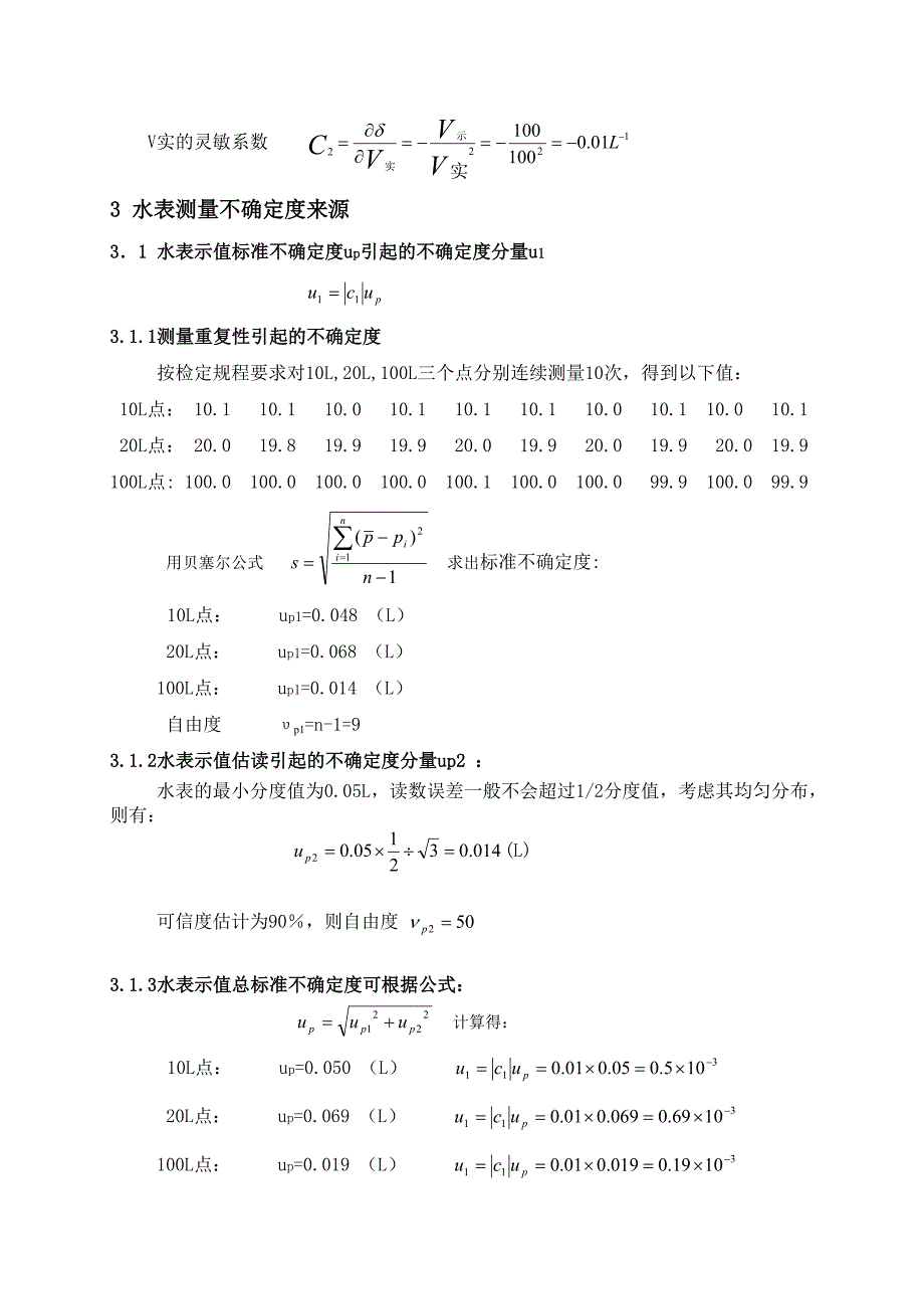 水表示值误差测量结果不确定度的评定.doc_第2页