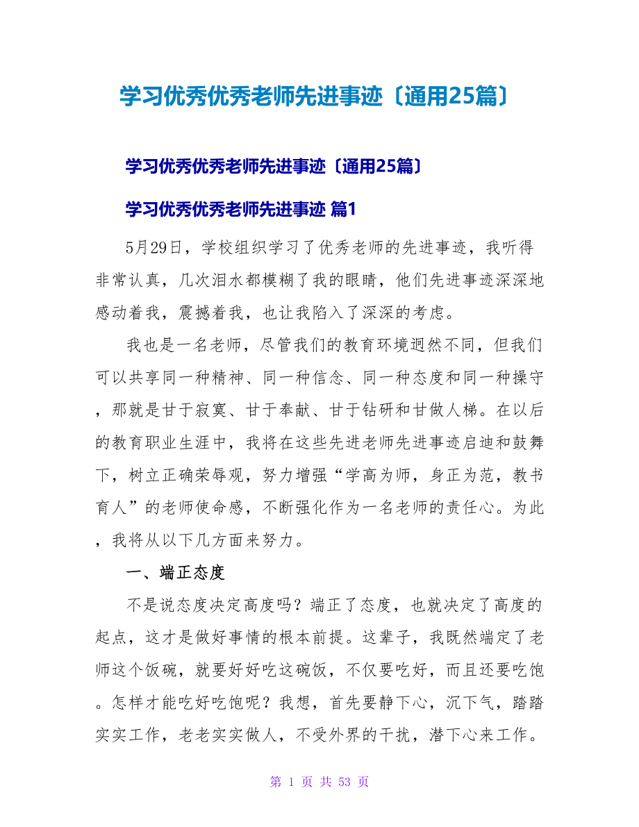 学习优秀优秀教师先进事迹（通用25篇）.doc_第1页