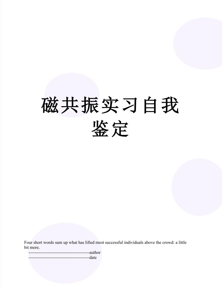 磁共振实习自我鉴定_第1页