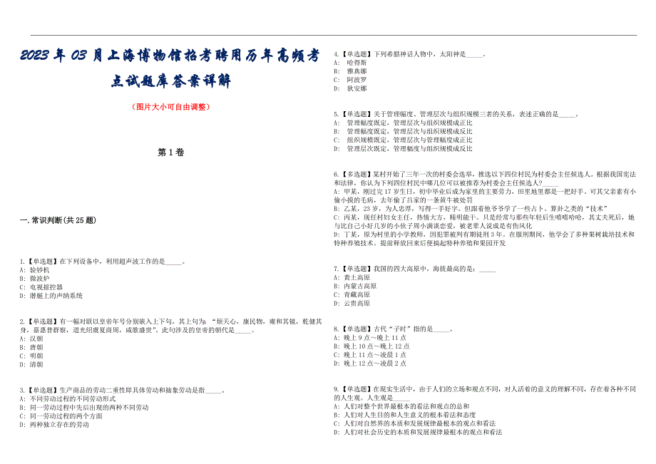 2023年03月上海博物馆招考聘用历年高频考点试题库答案详解_第1页