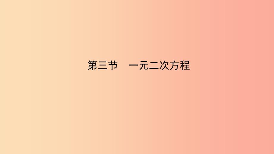 安徽省2019年中考数学总复习第二章方程组与不等式组第三节一元二次方程课件.ppt_第1页