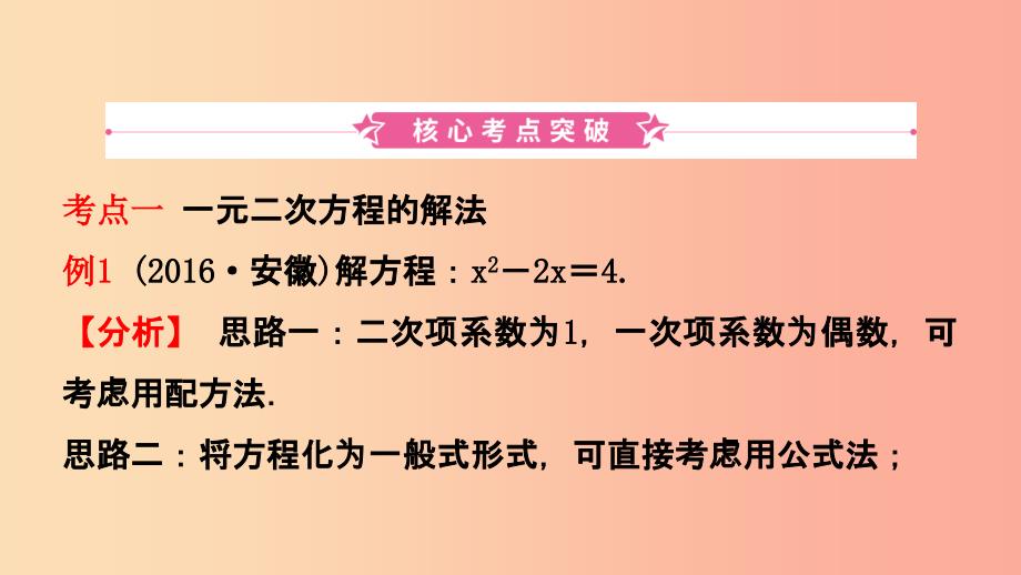 安徽省2019年中考数学总复习第二章方程组与不等式组第三节一元二次方程课件.ppt_第2页