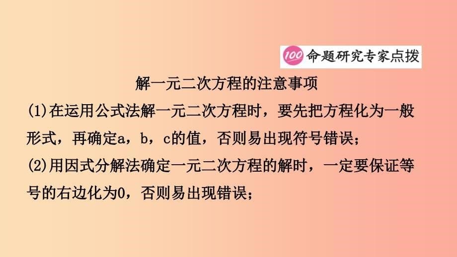 安徽省2019年中考数学总复习第二章方程组与不等式组第三节一元二次方程课件.ppt_第5页