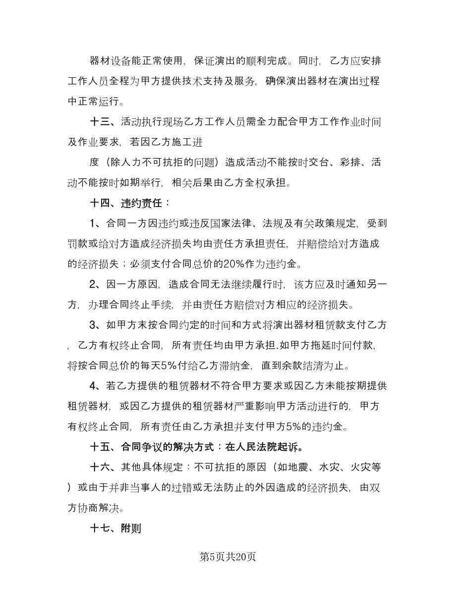 灯光音响租赁协议书格式范文（六篇）.doc_第5页