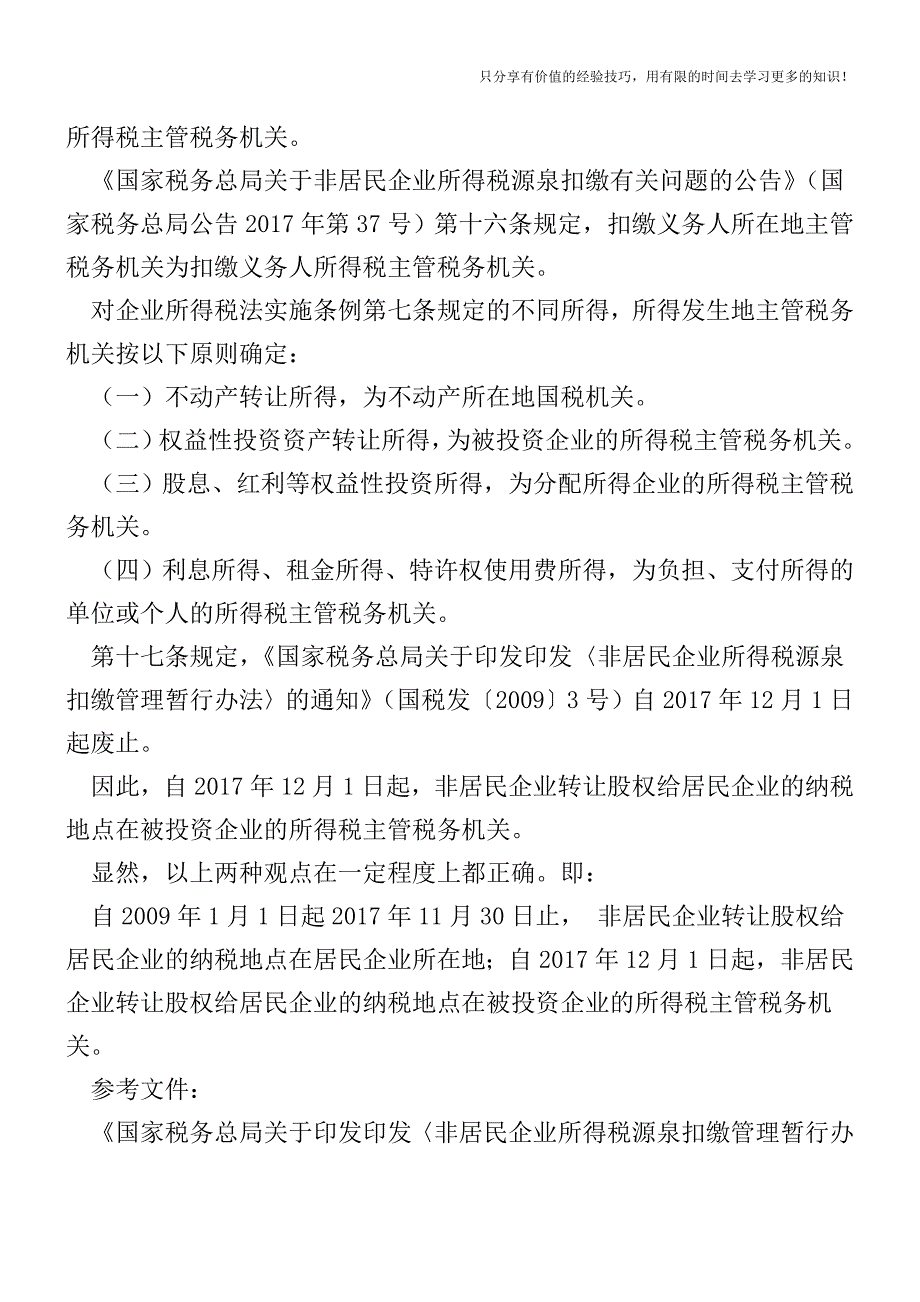 非居民企业转让股权给居民企业纳税地点的确定【税收筹划技巧方案实务】.doc_第2页