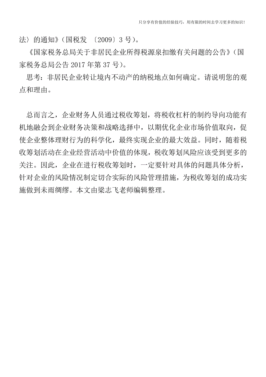 非居民企业转让股权给居民企业纳税地点的确定【税收筹划技巧方案实务】.doc_第3页