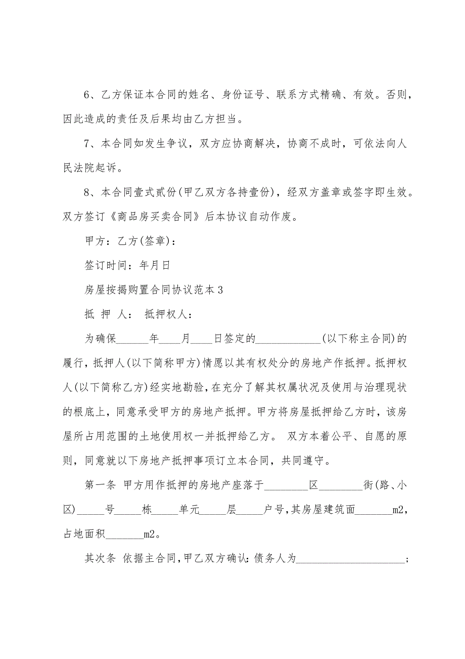 房屋按揭购买合同协议范本.doc_第4页